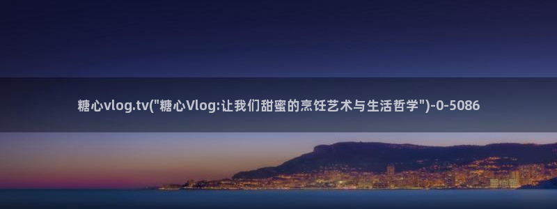 免费看糖心vlog