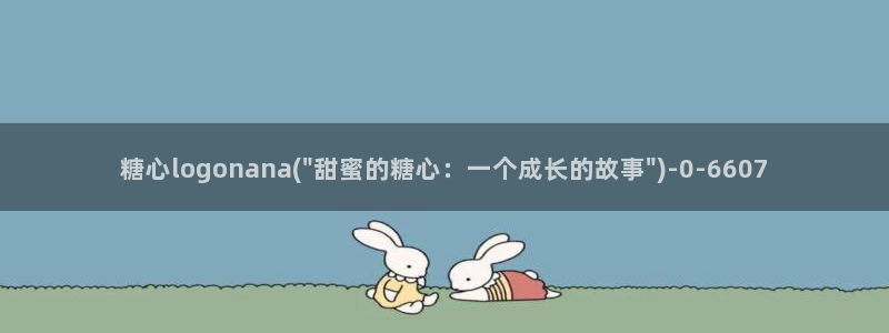 心糖vlog谁最好看