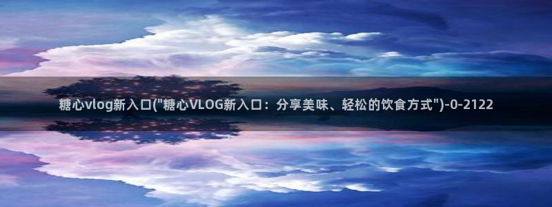 成人糖心vlog