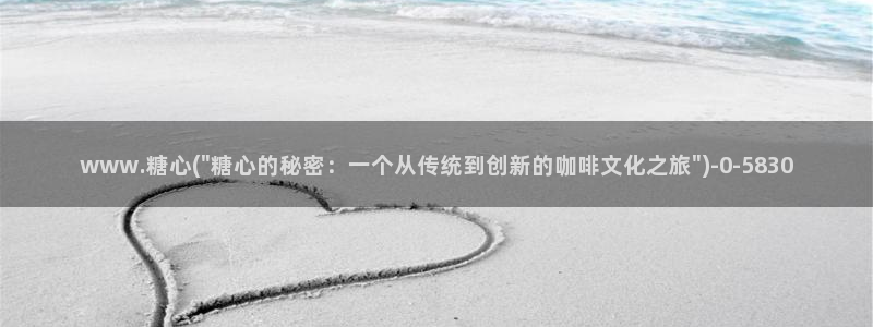 心糖vlog记录