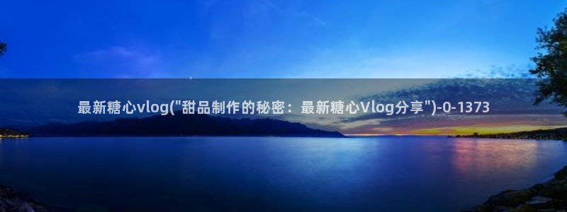 糖心出品vlog