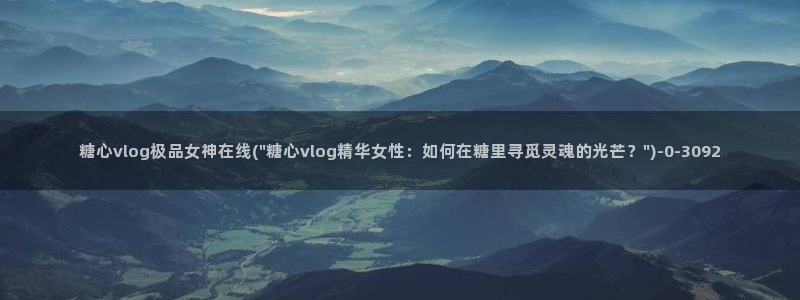 糖心vlog怎么免费看