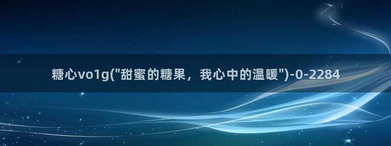糖心vlog破解版入口