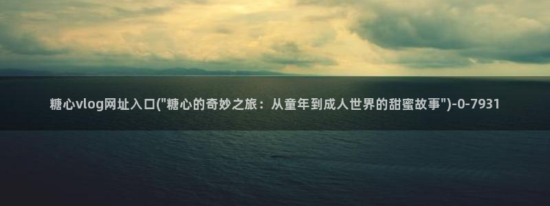 麻豆糖心vlog