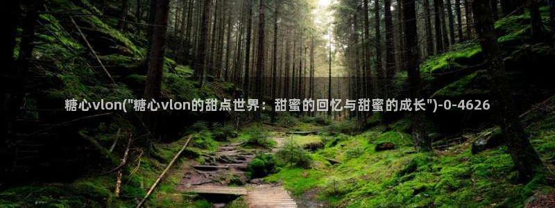 糖心vlog时间