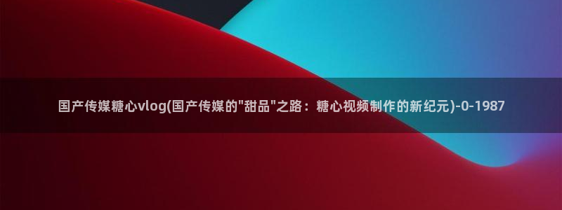 糖心视频vlog冉冉学姐