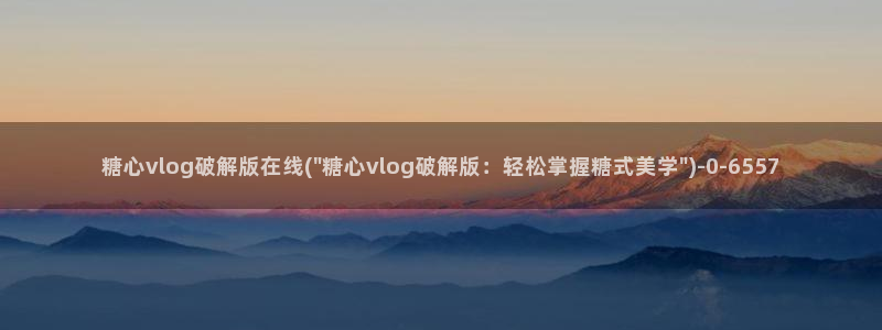 糖心vlog国产传媒入口