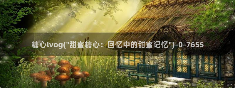 糖 心vlog
