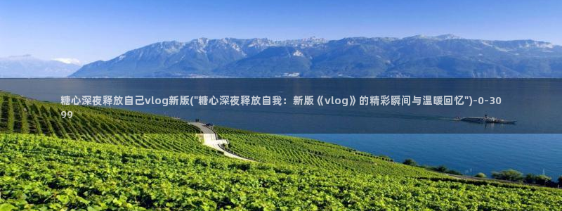 糖心vlog破解版免费版