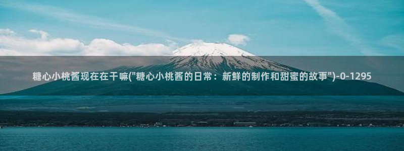 糖心八大家vlog