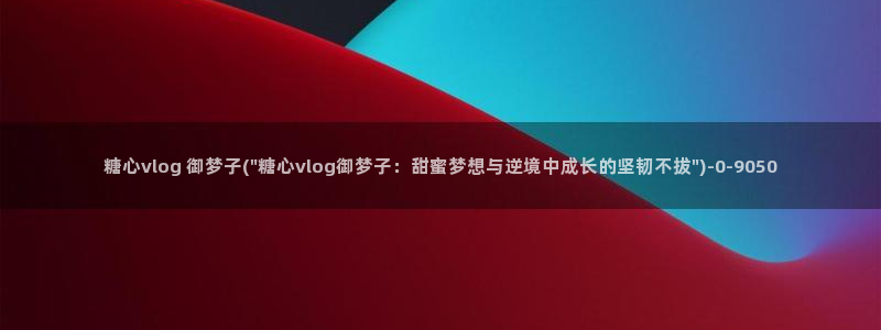 糖心vlog旧版入口在哪