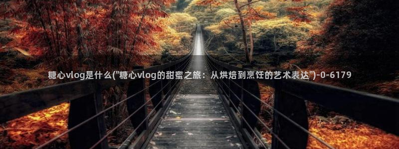 糖心vlog小桃视频
